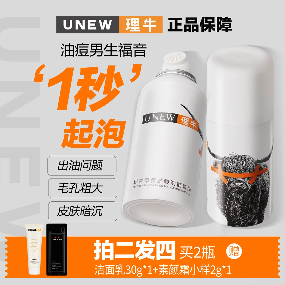 【官方正品】UNEW理牛洗面奶男士控油慕斯氨基酸男生洁面乳舒缓毛孔