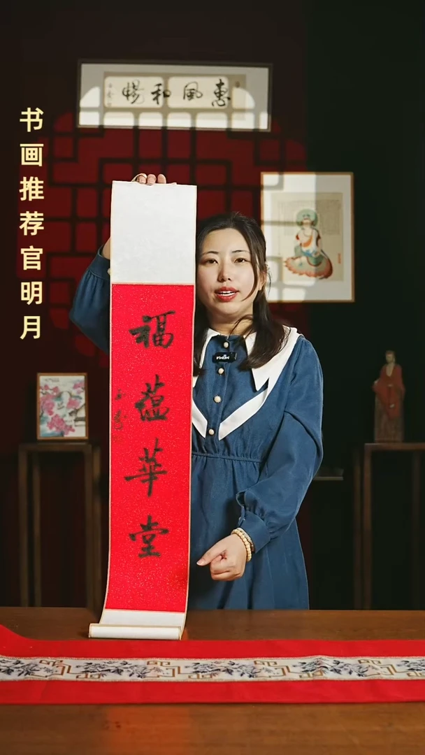 【闪购商品】国画福利卷轴17*110红黑福蕴华堂