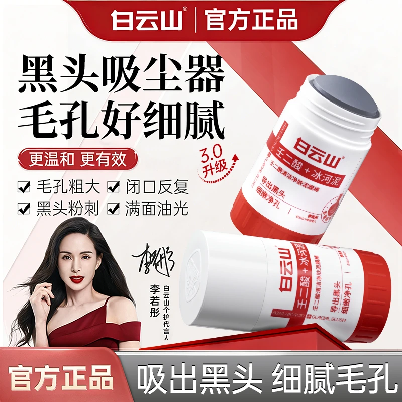 【震震专属】白云山壬二酸清洁泥膜棒清洁黑头闭口粉刺男女通用