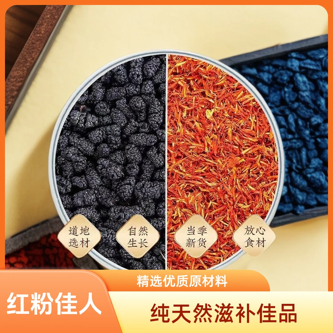 桑葚红花茶中药材正品红粉佳人茶新鲜桑葚干桑椹泡酒喝干红花泡脚