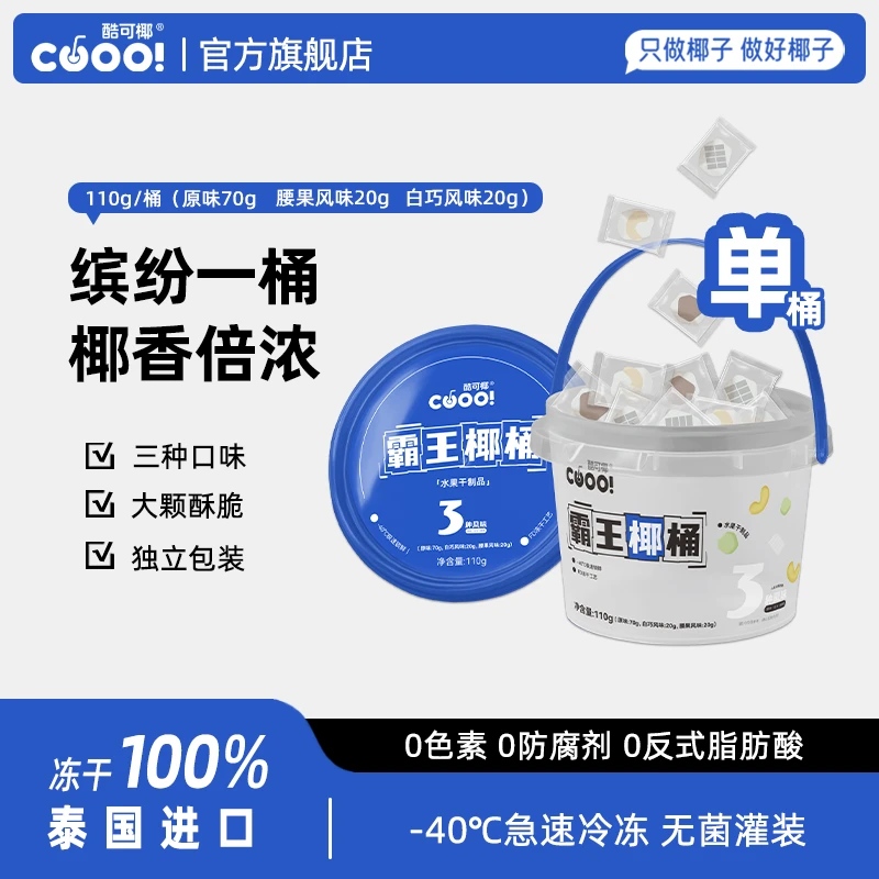 【一起优选】 酷可椰 霸王椰桶露营休闲零食椰干控糖党早餐脆吨吨桶