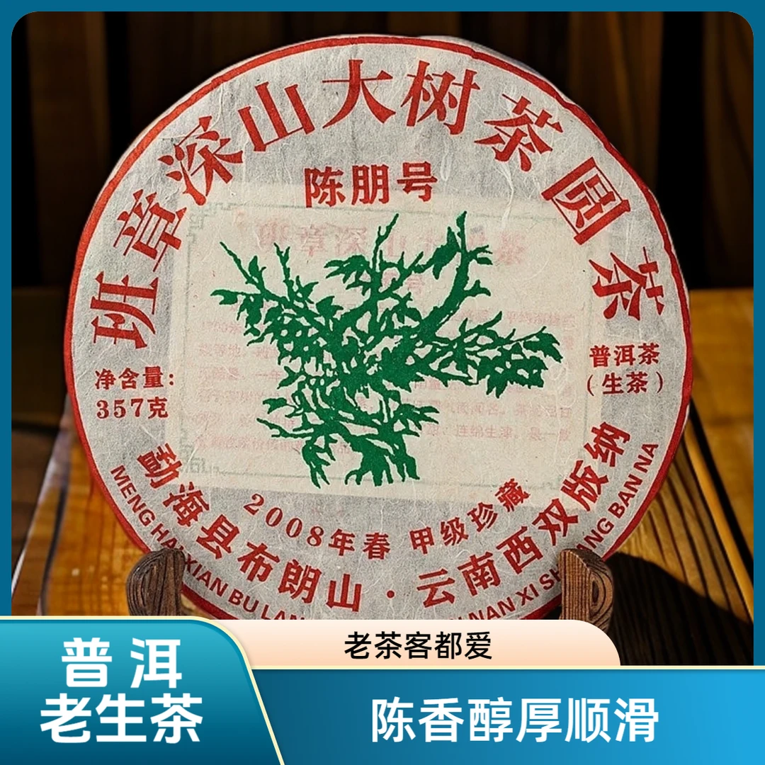 【陈朋号】班章深山大树茶圆茶2008年普洱茶生茶饼【支持原饼试喝】