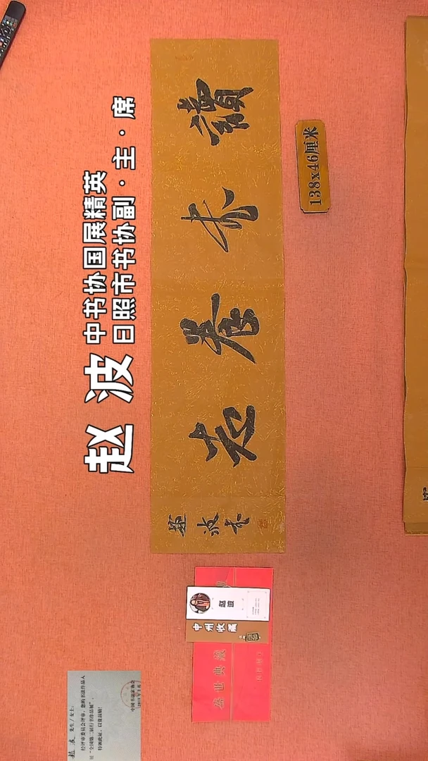 【闪购商品】书法74 赵波老师作品