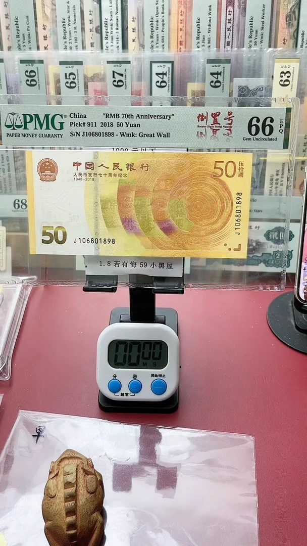 66分70钞106801898早