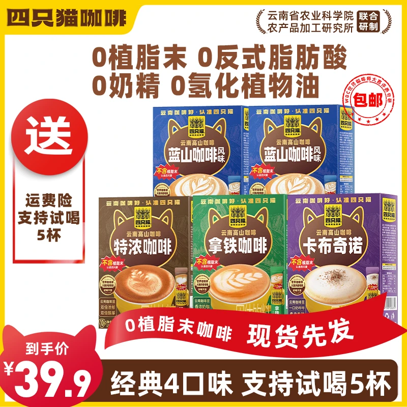 【到手50条】四只猫云南咖啡0植脂末速溶奶咖 拿铁特浓卡布