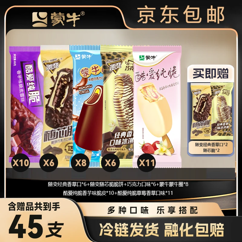 加赠品45支脆皮随变经典香草+脆脆饼+蒙牛圈+酷爱草莓+香芋-XHJ