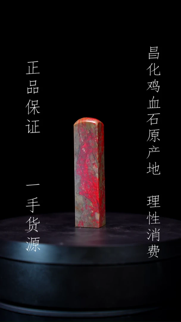 【闪购商品】昌化石昌化石昌化鸡血石原产地印章一方