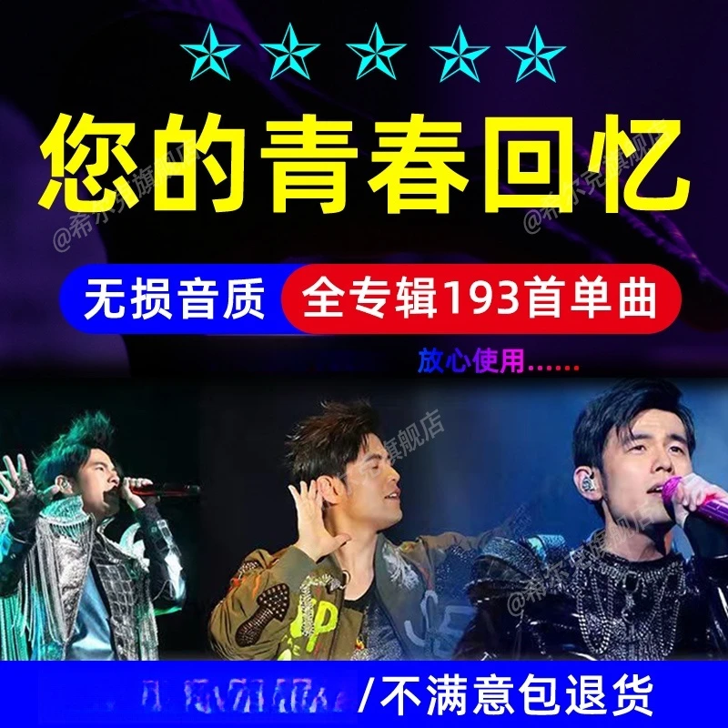 周杰伦u盘无损歌曲JYA全部专辑全集MP3音乐优盘车载usb高品质车用
