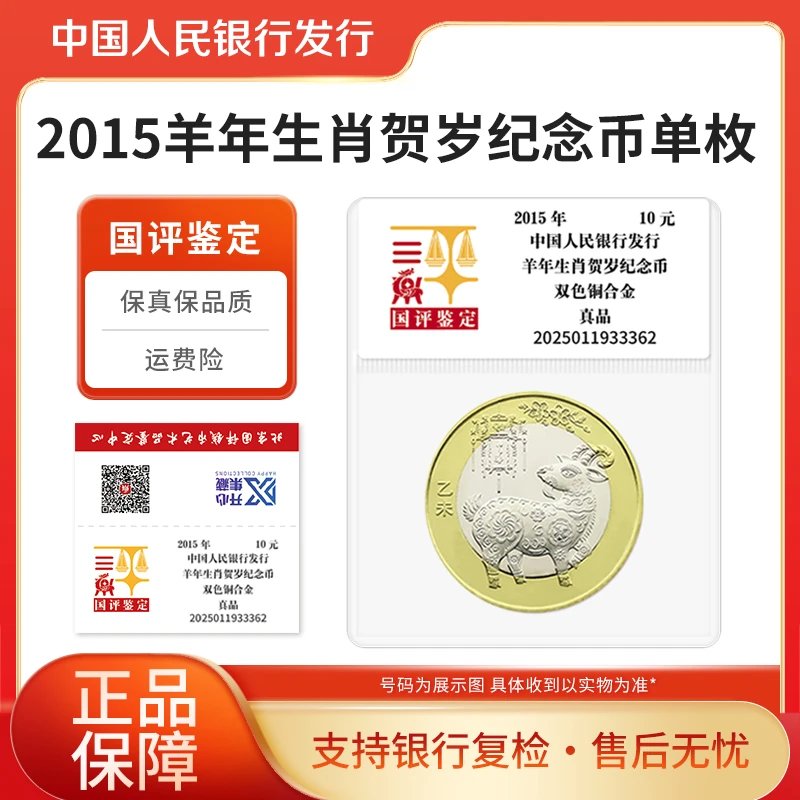 法定货币2015年羊年生肖纪念币单枚 国评鉴定评级封装