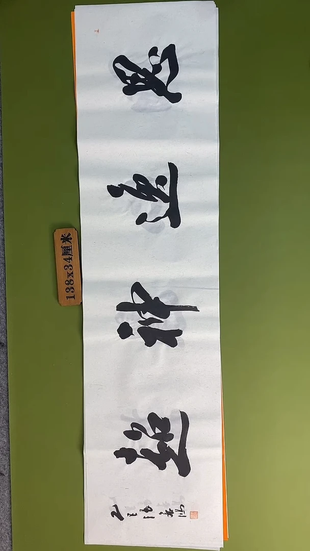 书法书法 张若鸿 尺寸138cm*34cm