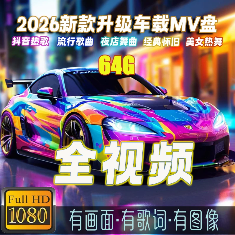 【2026升级款】64G全视频无损嗨曲抖音新歌劲爆dj最新款车载U盘