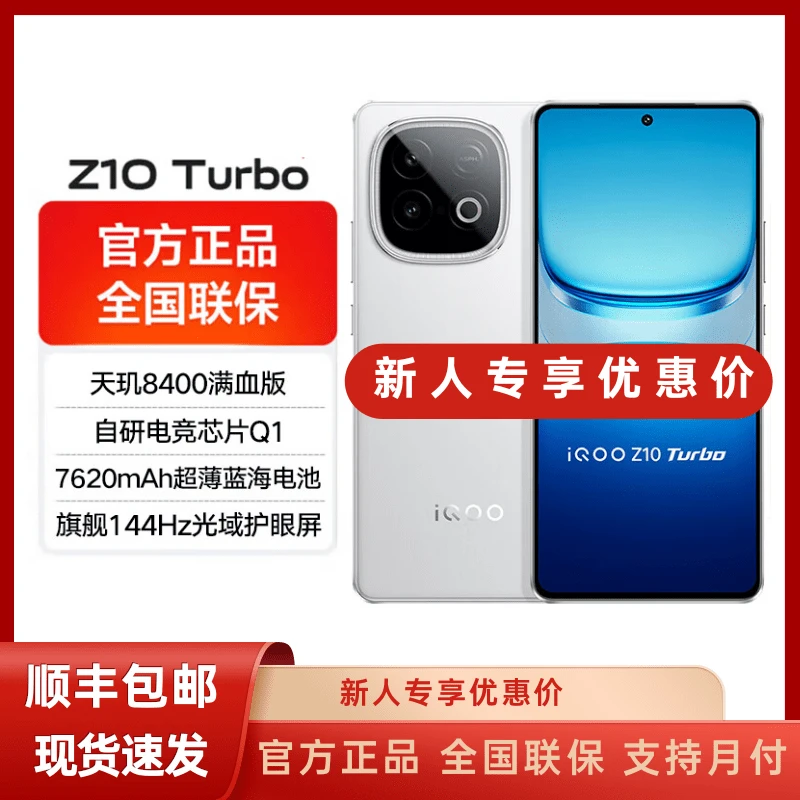 未拆封 iQOO Z10 Turbo 官方正品 支持验货 抖音月付分期白色