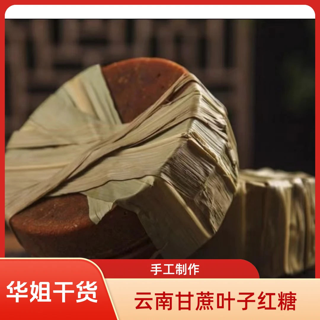 手工熬制纯甘蔗清甜清香可泡水的红糖