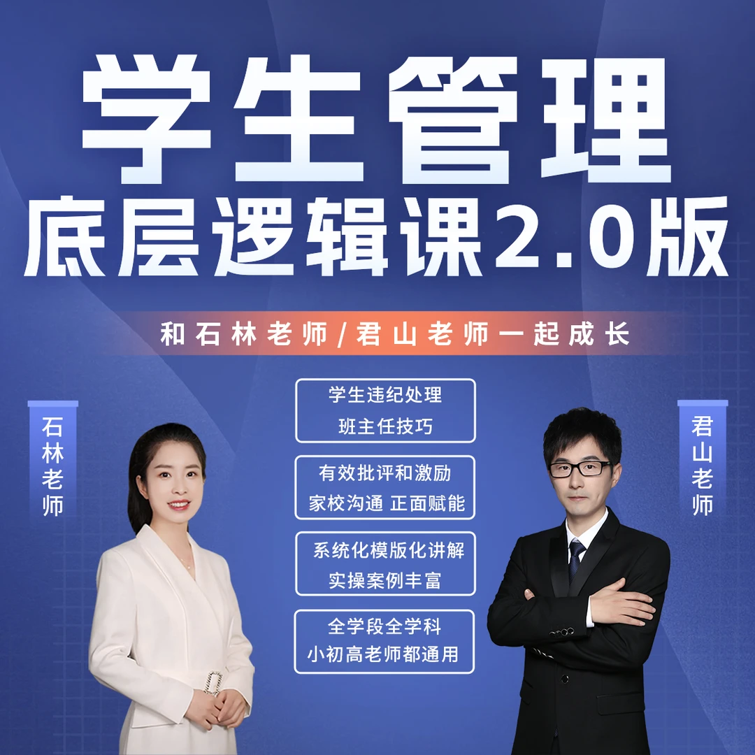 【学生管理底层逻辑课2.0版】