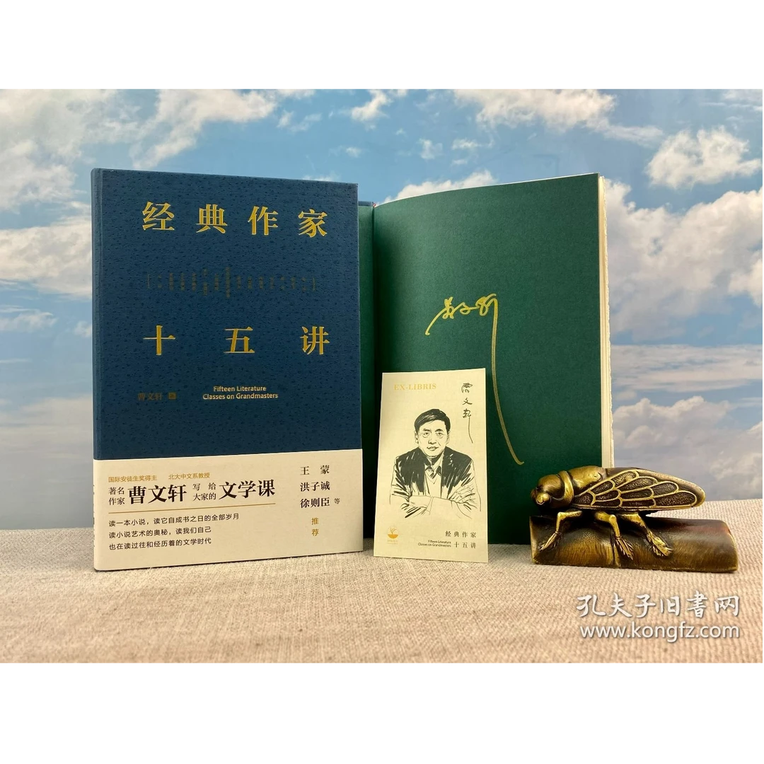 曹文轩金笔签名 · 精装毛边本《经典作家十五讲》（精装 一版一印）
