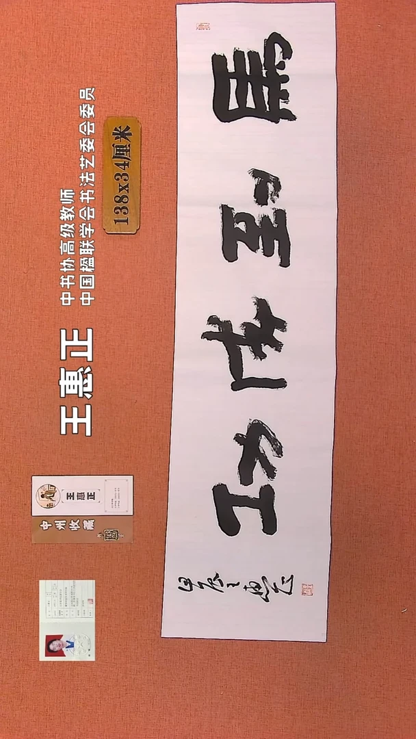 【闪购商品】书法138    王惠正书法作品