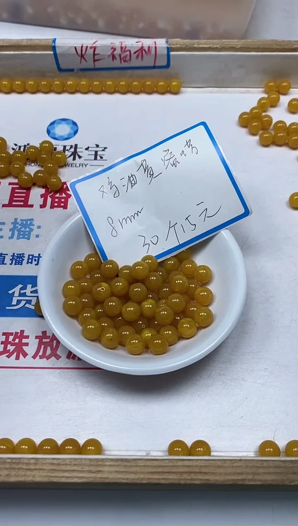【闪购商品】蜜蜡裸石未镶嵌M3 鸡油黄蜜蜡8mm30个15元