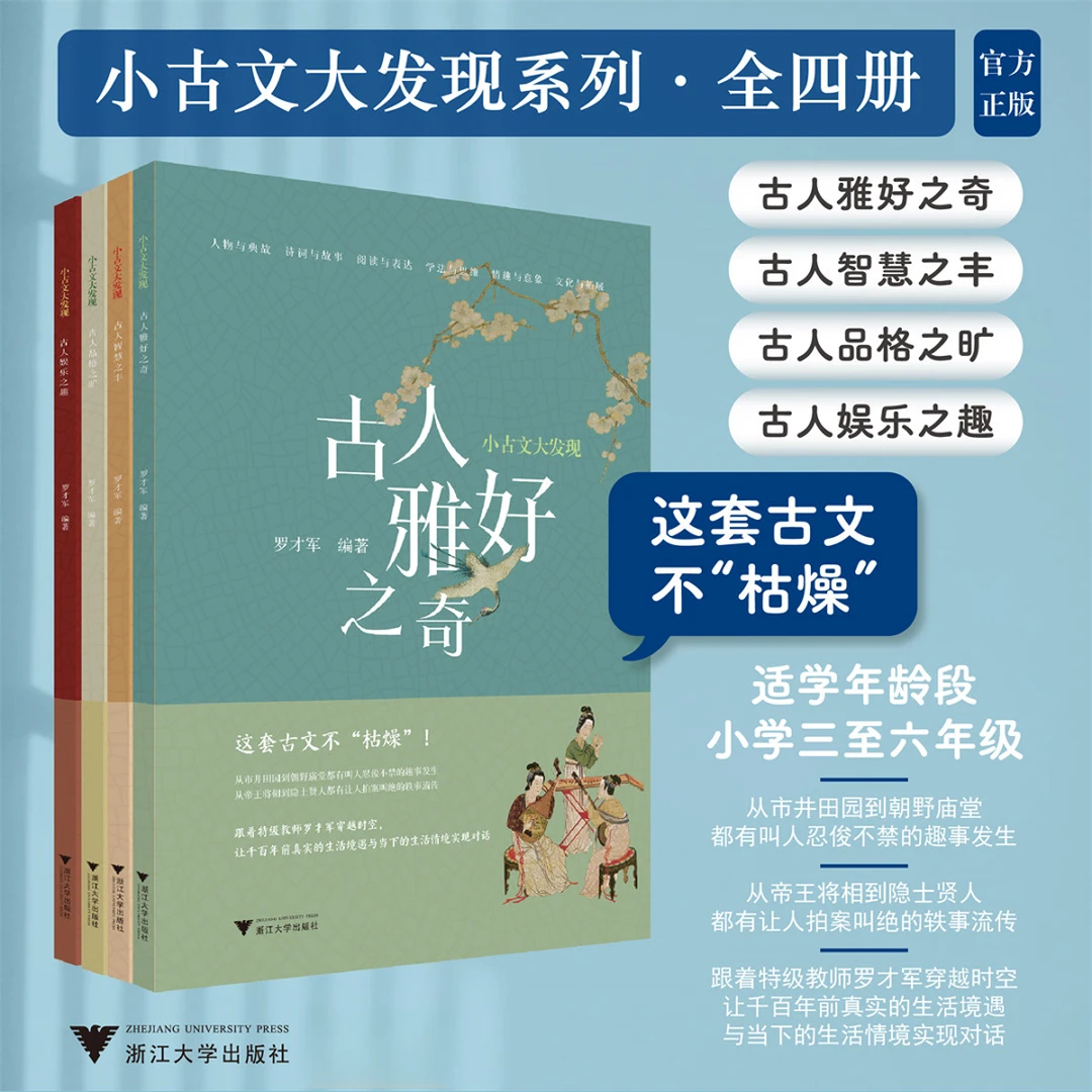 小古文大发现系列套装4本/古人雅好之奇智慧之丰品格之旷娱乐之趣