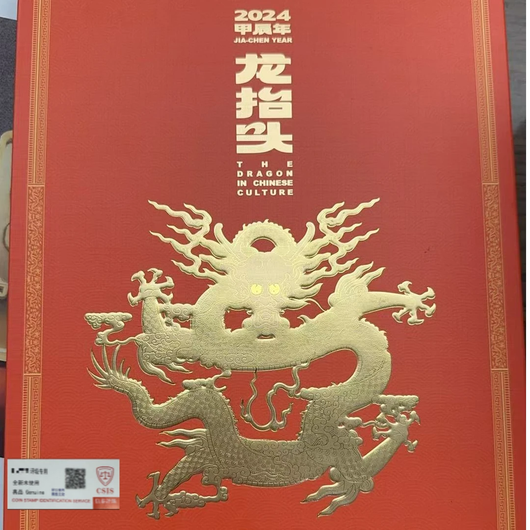 2024年龙抬头邮票礼盒套装