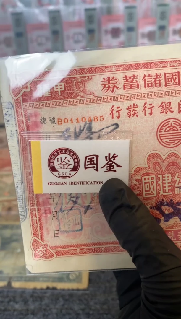 纸0110485   面值10元