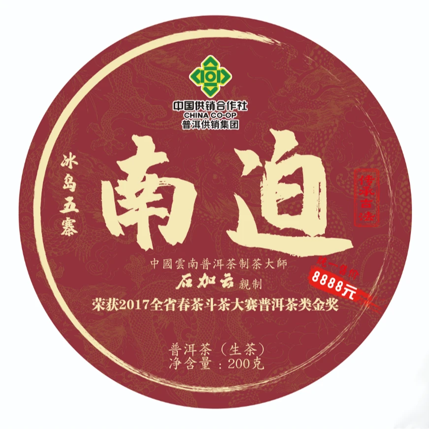 【普洱供销集团】南迫 200克 普洱茶 生茶饼
