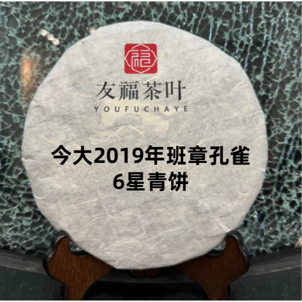 友福茶叶云南普洱茶今大2019年班章孔雀 6星青饼