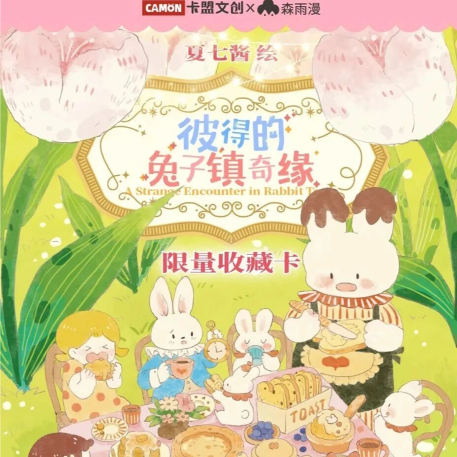 【拆盒】卡盟文创【彼得的兔子镇奇缘】限量收藏卡牌盲盒[默认代拆]