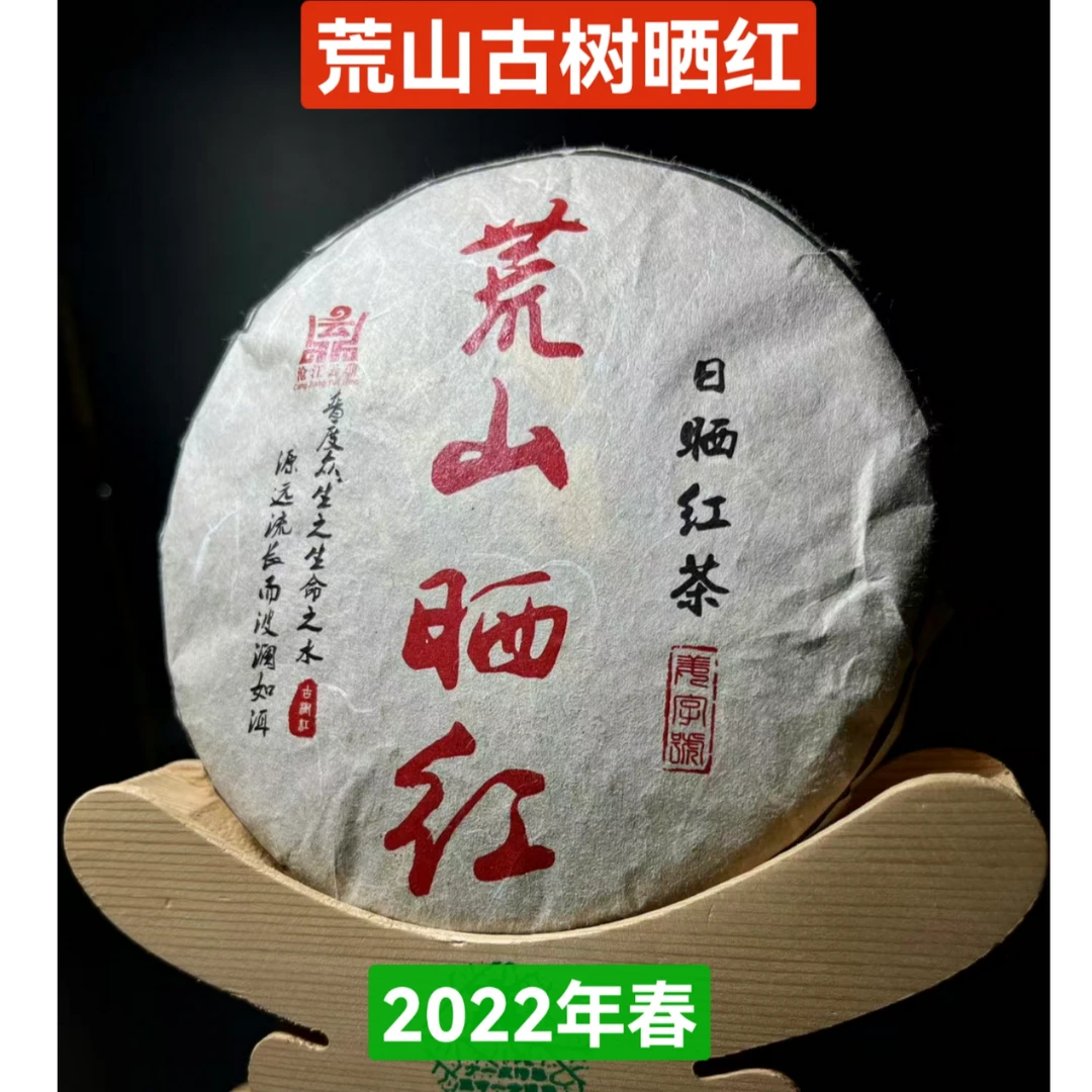 2022年 荒山古树晒红200克饼 野韵香浓 药香蜜香果香浓郁 耐泡