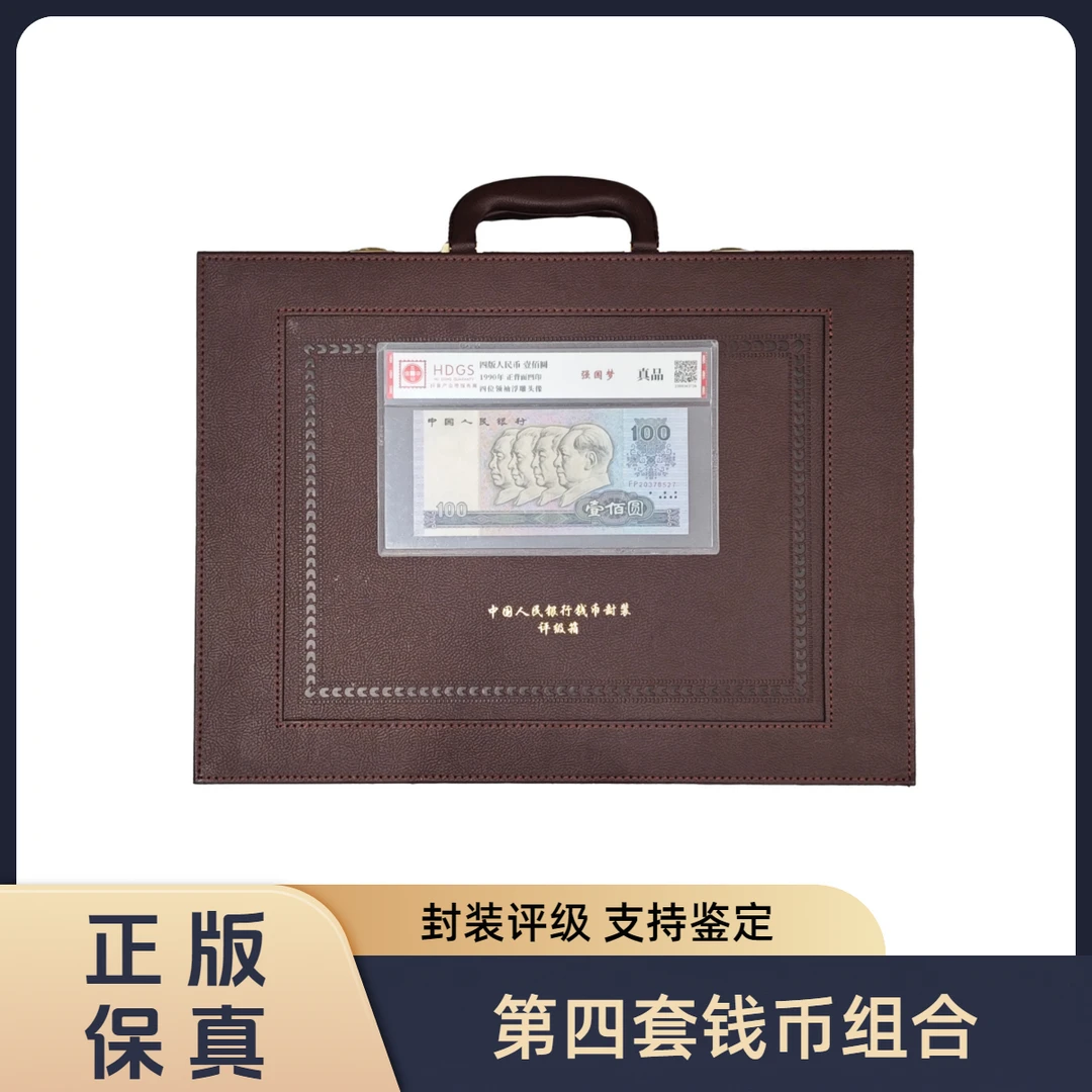 【杨晨补贴】【互动评级】第四套退市钱币组合 带密码箱
