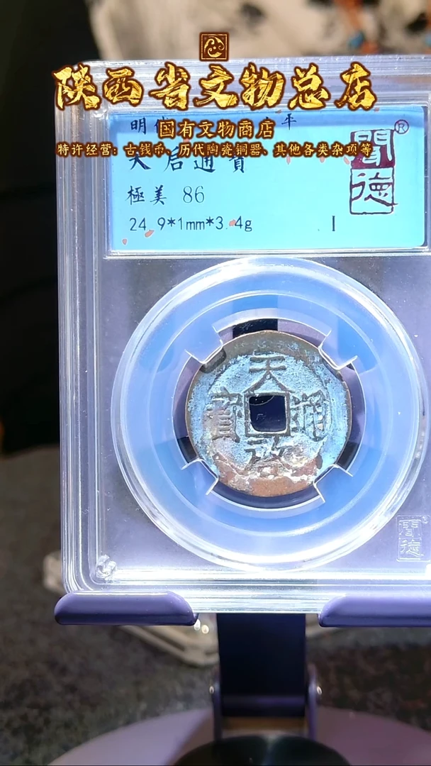 【闪购商品】铜天启通宝/86分/陕文店