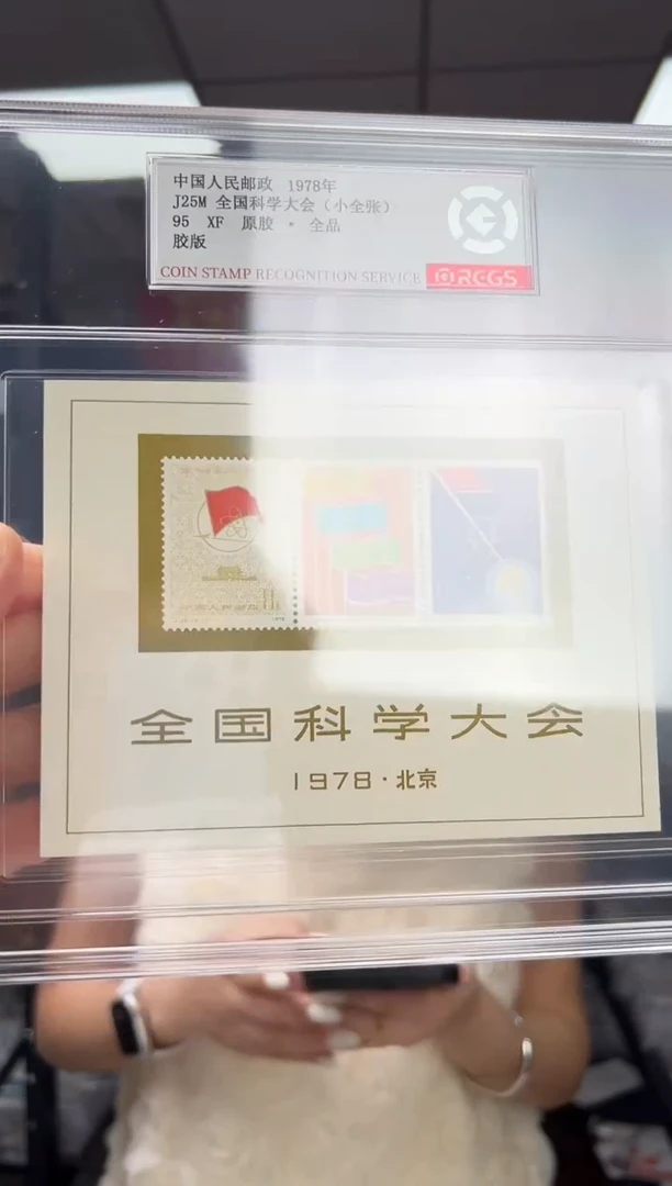 J25M 科学大会 型张 邮票 RCGS评级 原胶 精大盒