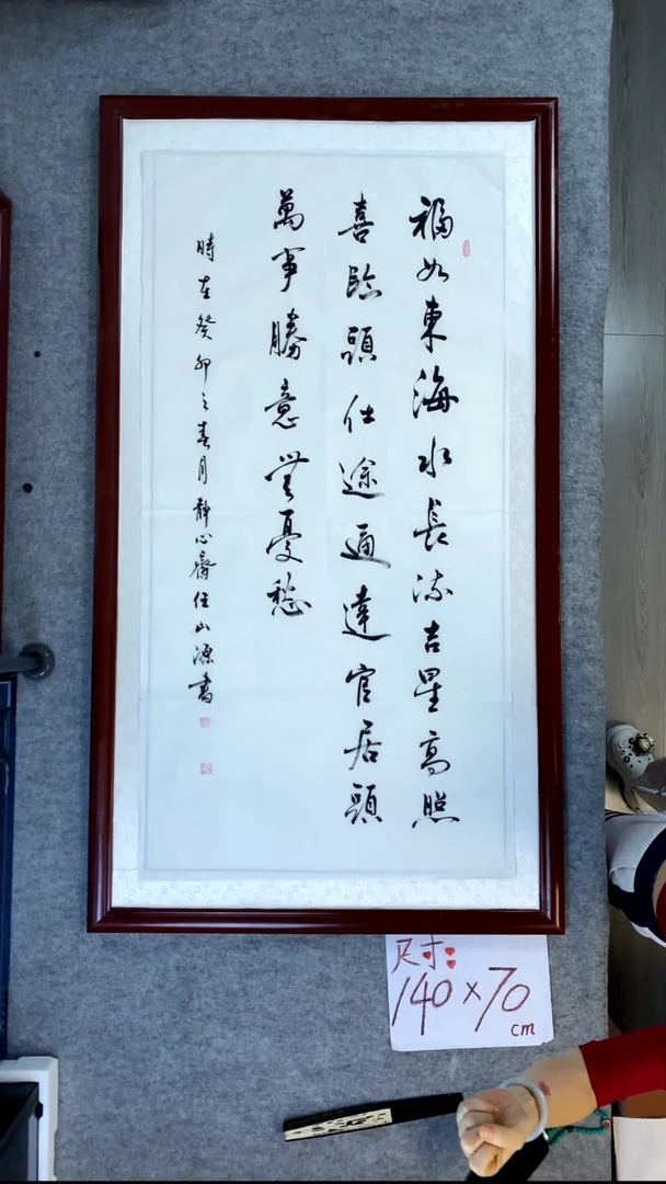 书法任山源福如东海
