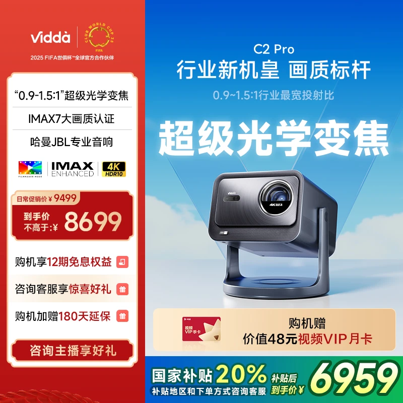 【国补20%】 Vidda C2 Pro 海信4K超高清纯三色激光云台家用投影