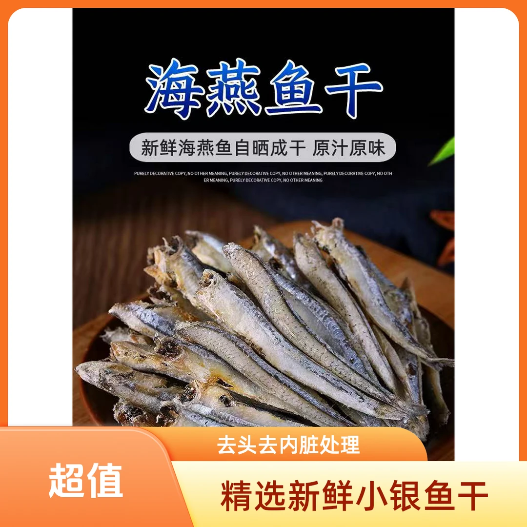 小银鱼干海燕鱼干渔民新晒 去头去内脏熟公干公鱼仔小鱼干