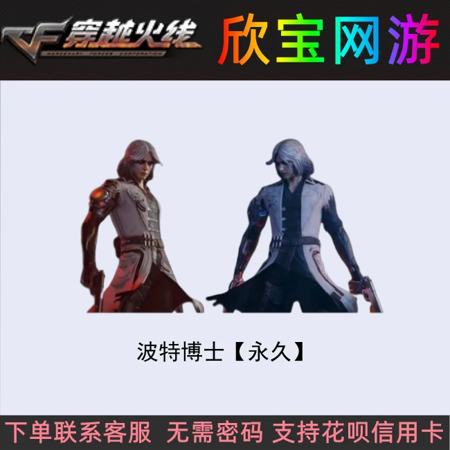 CF穿越火线端游【波特博士】永久挑战角色