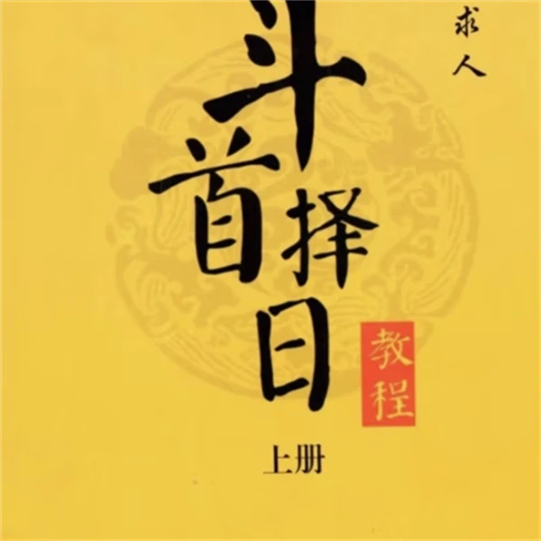 《斗首择日教程》上下册 择日不求人 传统古籍文化收藏