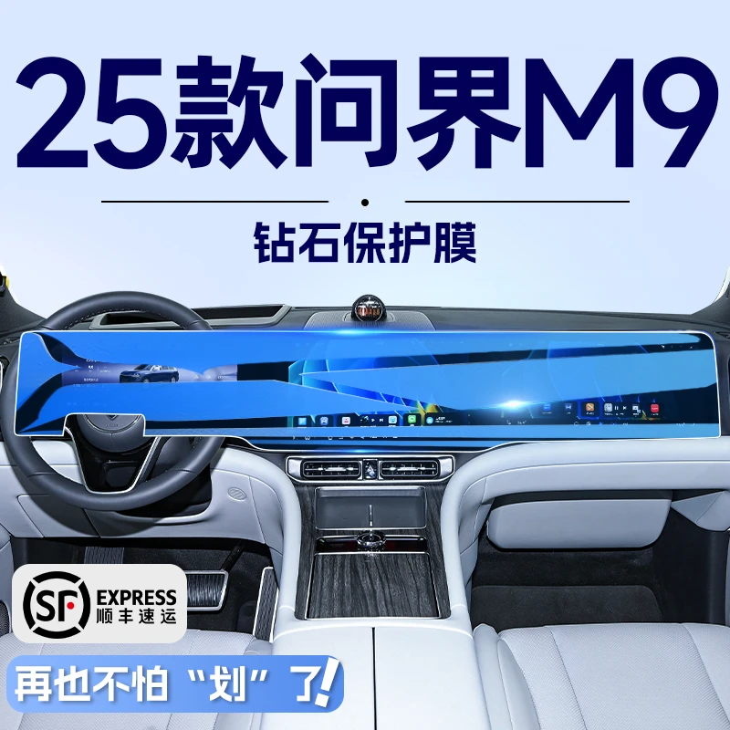 25款适用于问界M9中控导航钢化膜屏幕贴膜汽车内装饰用品改装配件