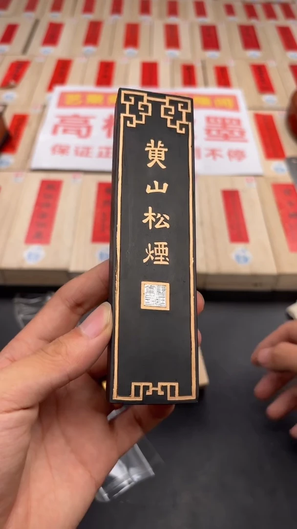 艺粟斋黄山松烟四两一锭