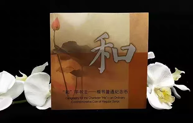 法定货币2017和字书法纪念币第五组和5纪念币 康银阁卡册