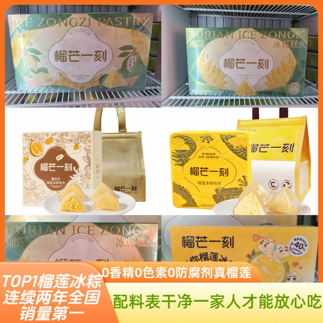 榴芒一刻猫山王金枕冰粽水晶粽子甜粽礼盒端午节榴芒一刻冰淇淋