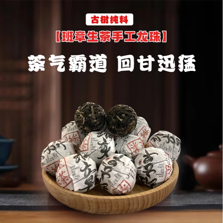 一斤班章古树龙珠 普洱生茶龙珠果蜜香浓 汤感饱满