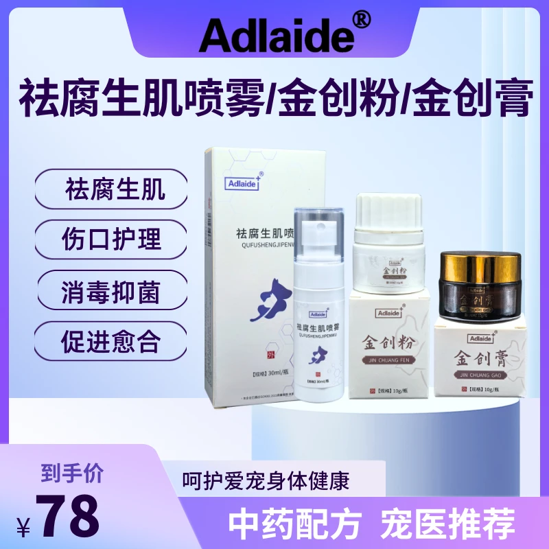 Adlaide金创膏犬猫伤口化脓消炎宠物趾间炎猫外伤止血膏散粉喷
