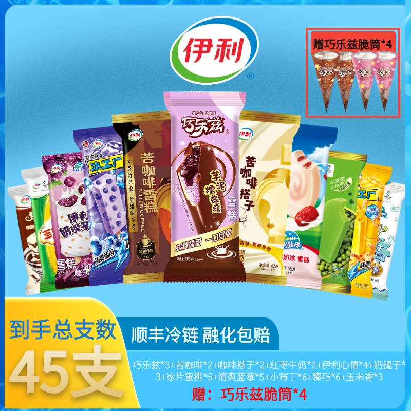 伊利【次日达专属45支】巧乐兹*3+苦咖啡*2+搭子*2红枣*2心情*4奶提子*3蜜桃*5蓝莓*5小布丁*6臻巧*6玉米香*3