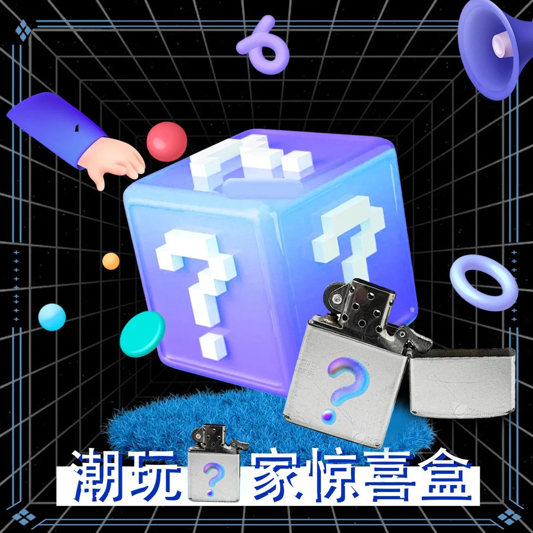 煤.油防风火火惊喜福利袋实物待拆直播间E07