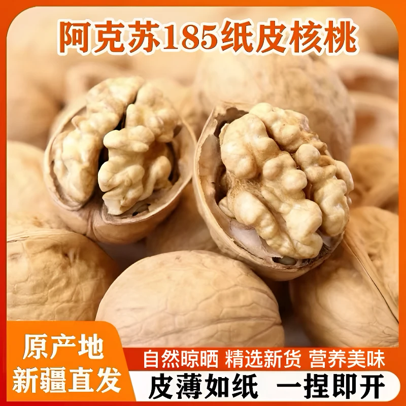 正宗新疆特产阿克苏精选纸皮核桃新货薄皮核桃手剥185原味坚果