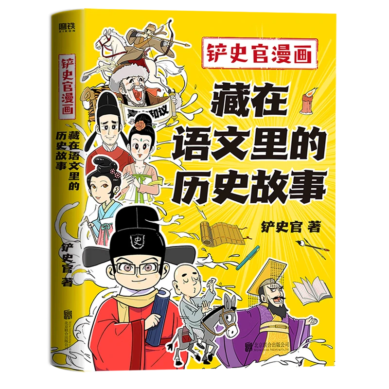 【方飞老师】藏在语文里的历史故事(铲史官漫画)
