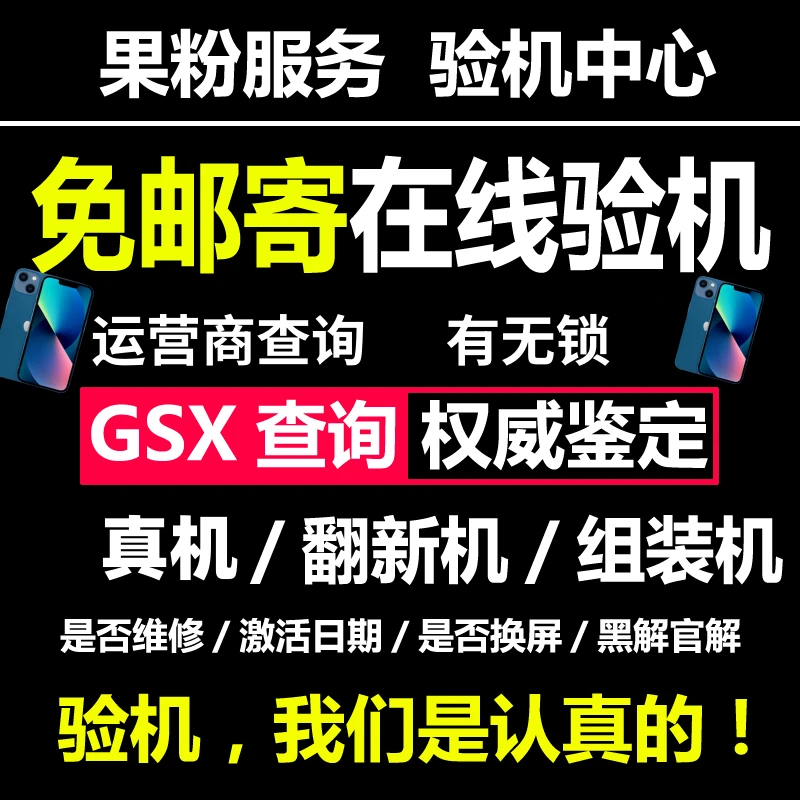 GSX验机适用于ipad苹果iphone手机检测鉴定翻新机GXS查询平板服务