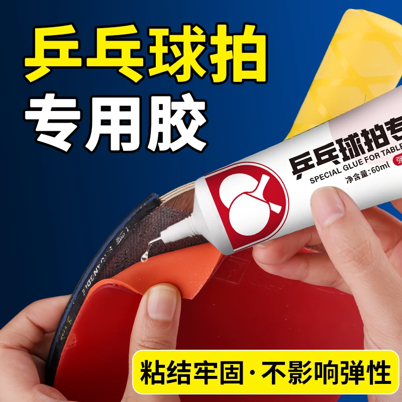 乒乓球拍专用胶水胶皮开胶修复强力粘胶篮球排球脱皮粘合剂自粘胶