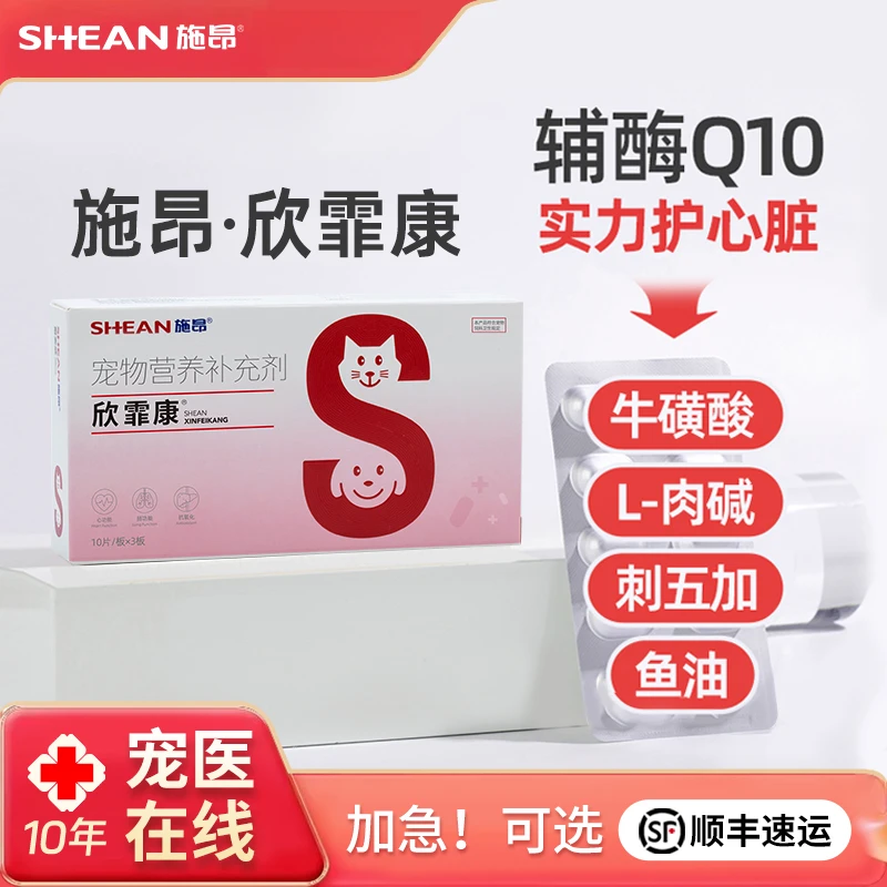 施昂施昂欣霏康30片补充心脏营养改善犬猫心肺健康Q10