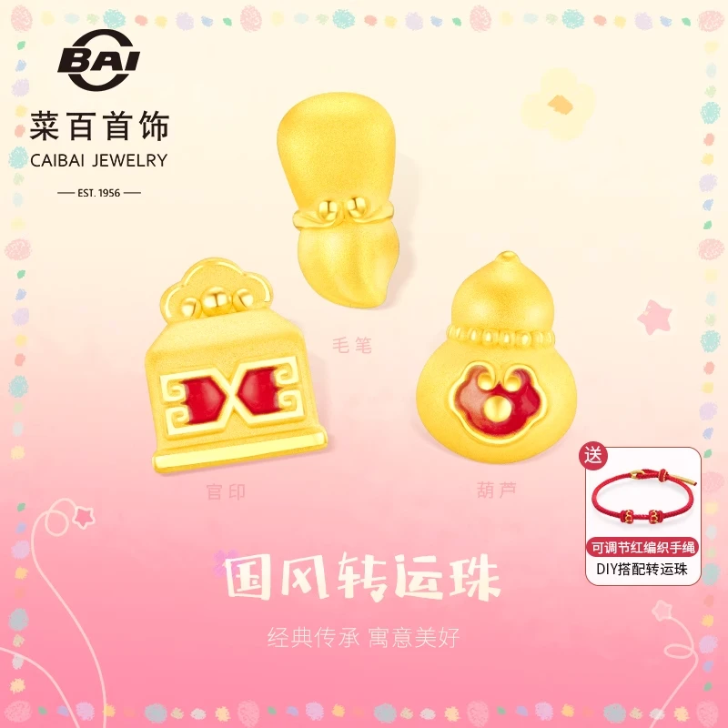 菜百足金手饰黄金时尚葫芦/毛笔/官印转运珠DIY串珠手链